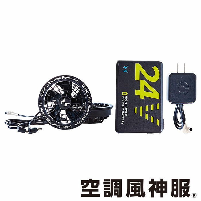 RD9580G＋RD9530H リチウムイオンバッテリーと24Vスピンロックファンのフルセット（5セルバッテリー・ACアダプター・ファン2個・ケーブル1本） サンエス メーカー保証 春夏 作業服 作業着 空調風神服専用
