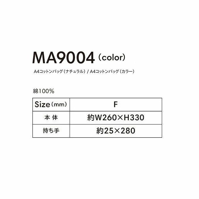 MA9004 A4コットンバッグ（カラー） LIFEMAX BONMAX 作業服 作業着 カジュアルウェア F 綿100％