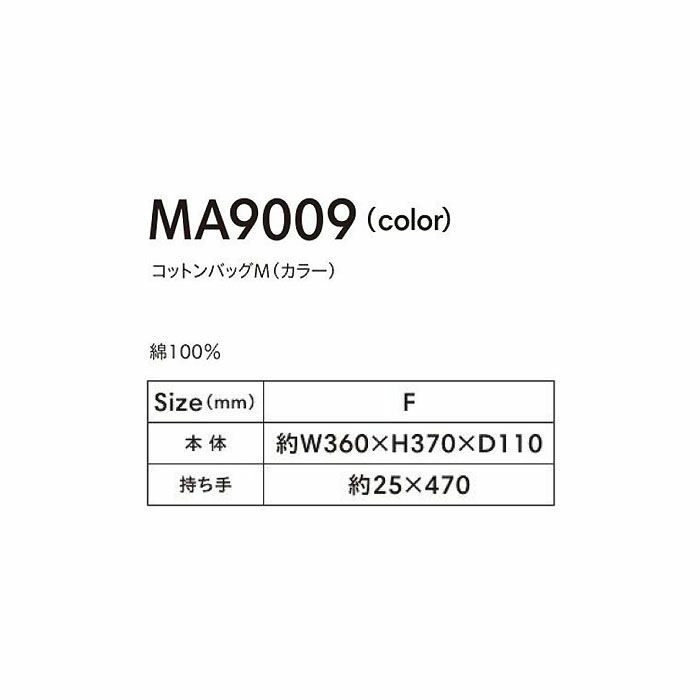 MA9009 コットンバッグM（カラー） LIFEMAX BONMAX 作業服 作業着 カジュアルウェア F 綿100％
