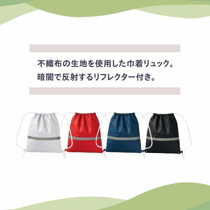 MA9030 不織布リフレクター付巾着リュック LIFEMAX BONMAX 作業服 作業着 カジュアルウェア F ポリプロピレン100％
