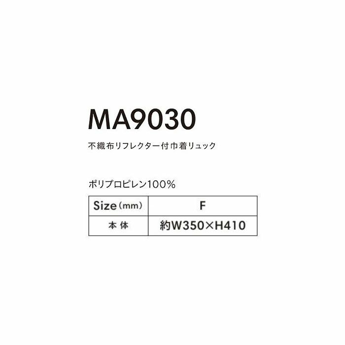 MA9030 不織布リフレクター付巾着リュック LIFEMAX BONMAX 作業服 作業着 カジュアルウェア F ポリプロピレン100％