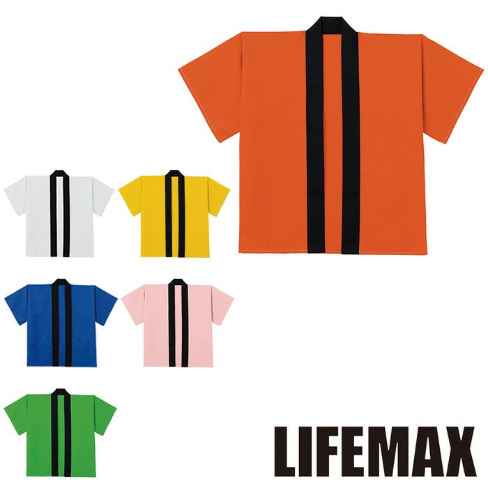 MM8001 はっぴ LIFEMAX BONMAX 作業服 作業着 カジュアルウェア F ポリエステル100％ タフタ