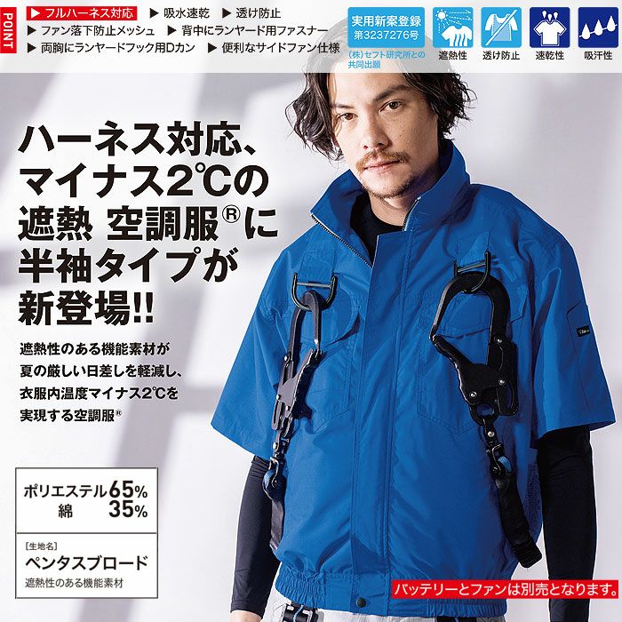 XE98107 空調服®半袖ブルゾン ハーネス対応 XEBEC ジーベック 春夏 作業服 作業着 S～6L ポリエステル65％・綿35％ ペンタスブロード