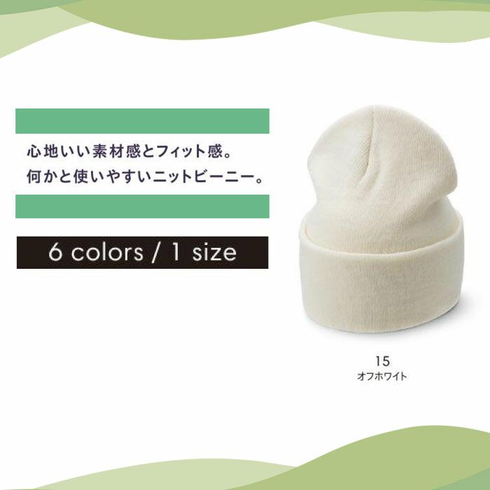 MC6625 ニットビーニー LIFEMAX BONMAX 作業服 作業着 カジュアルウェア F アクリル100％