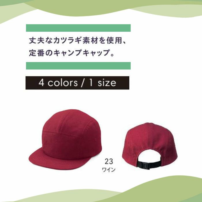 MC6624 キャンプキャップ LIFEMAX BONMAX 作業服 作業着 カジュアルウェア F 綿100％ カツラギ