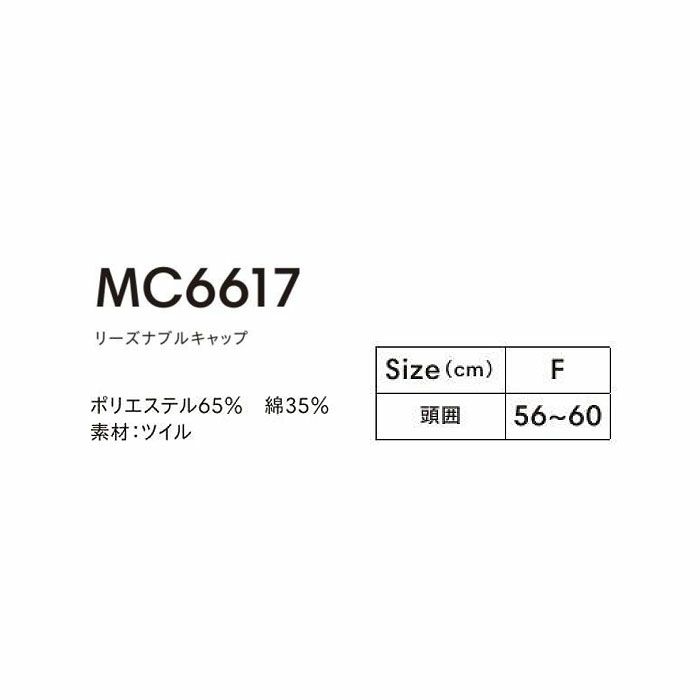 MC6617 リーズナブルキャップ LIFEMAX BONMAX 作業服 作業着 カジュアルウェア F ポリエステル65％・綿35％ ツイル