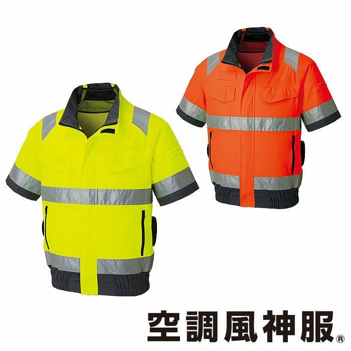 KF92520 Hi-Vis半袖ブルゾン サンエス SUN-S 空調風神服専用 春夏 作業服 作業着 S～6L ポリエステル100％