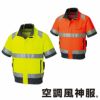 KF92520 Hi-Vis半袖ブルゾン サンエス SUN-S 空調風神服専用 春夏 作業服 作業着 S～6L ポリエステル100％