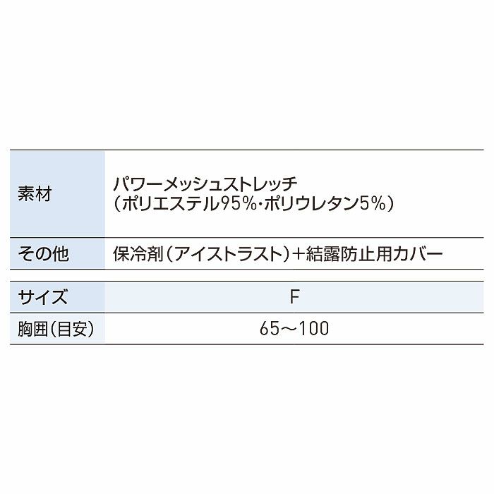 KF99110 保冷ベスト 保冷剤1個＋結露防止用カバー付き SUN-S サンエス 春夏 作業服 F ポリエステル95％・ポリウレタン5％
