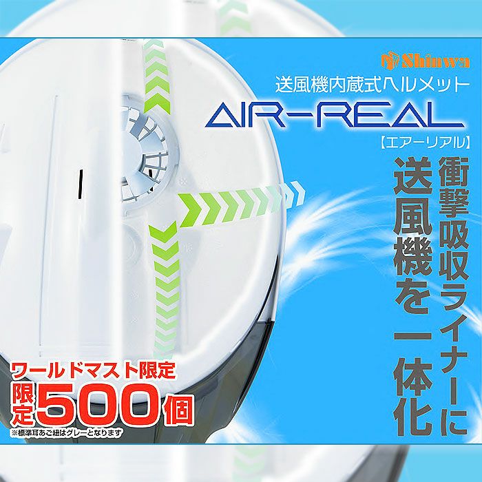 AIR-REAL 送風機内臓式ABSヘルメット エアーリアル 進和化学工業 SS-19V型-AR-TYPE-B ABS樹脂 安全保護具 防災用品 災害備品 熱中症対策 安全用品 作業 電気工事 耐電性 フリー 頭囲めやす53cm～61cm
