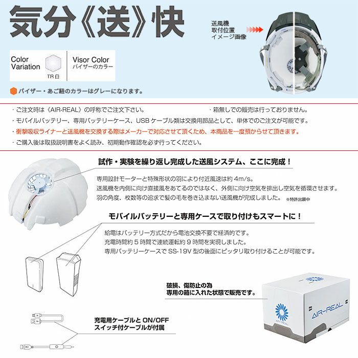 AIR-REAL 送風機内臓式ABSヘルメット エアーリアル 進和化学工業 SS-19V型-AR-TYPE-B ABS樹脂 安全保護具 防災用品 災害備品 熱中症対策 安全用品 作業 電気工事 耐電性 フリー 頭囲めやす53cm～61cm
