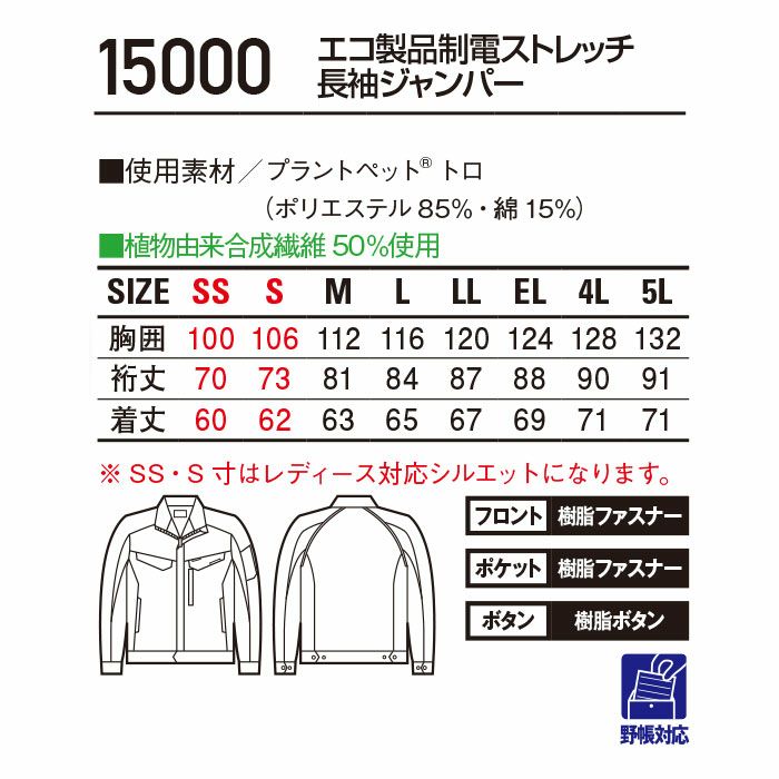 15000 エコ製品制電ストレッチ長袖ジャンパー 自重堂 Jichodo 春夏 作業服 作業着 SS～5L ポリエステル85％・綿15％ プラントペットトロ