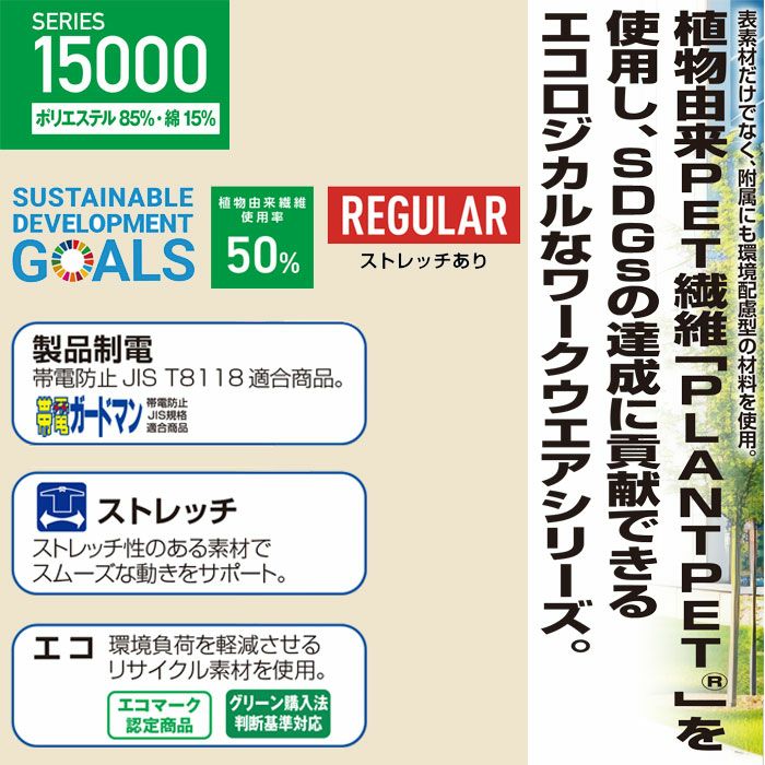 15004 エコ製品制電ストレッチ長袖シャツ 自重堂 Jichodo 春夏 作業服 作業着 SS～5L ポリエステル85％・綿15％ プラントペットトロ