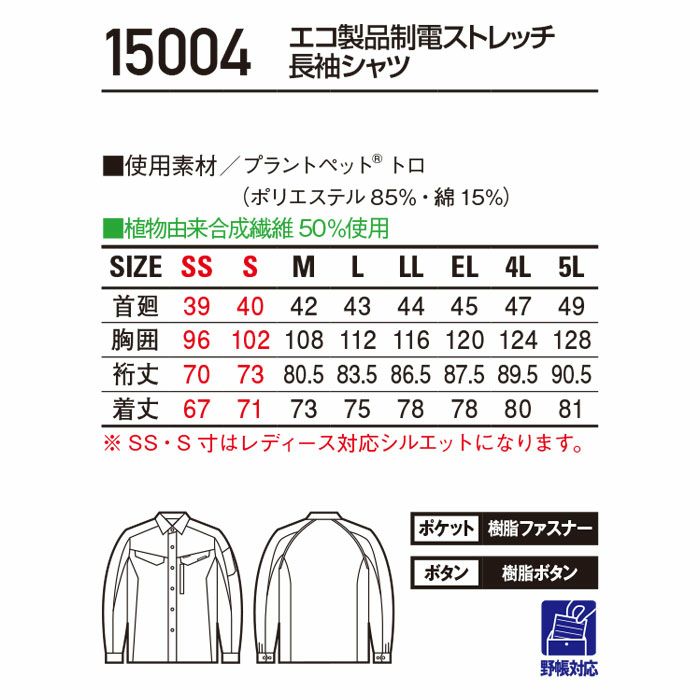 15004 エコ製品制電ストレッチ長袖シャツ 自重堂 Jichodo 春夏 作業服 作業着 SS～5L ポリエステル85％・綿15％ プラントペットトロ