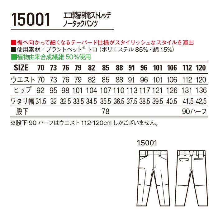 15001 エコ製品制電ストレッチノータックパンツ 自重堂 Jichodo 春夏 作業服 作業着 70～120cm ポリエステル85％・綿15％ プラントペットトロ