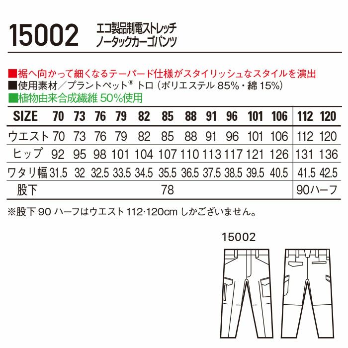 15002 エコ製品制電ストレッチノータックカーゴパンツ 自重堂 Jichodo 春夏 作業服 作業着 70～120cm ポリエステル85％・綿15％ プラントペットトロ