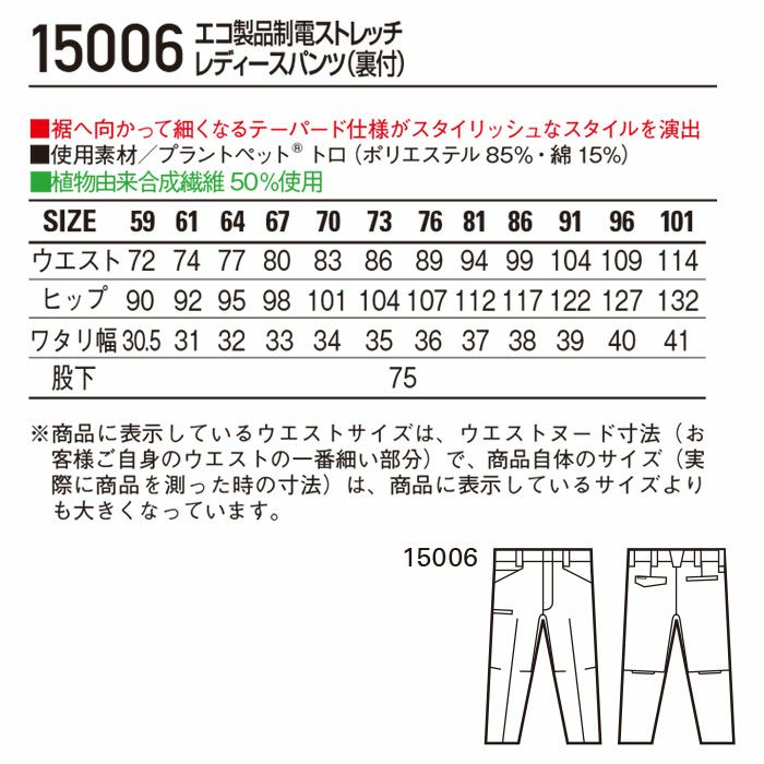 15006 エコ製品制電ストレッチレディースパンツ 裏付 自重堂 Jichodo 春夏 作業服 作業着 女性用 59～101cm ポリエステル85％・綿15％ プラントペットトロ