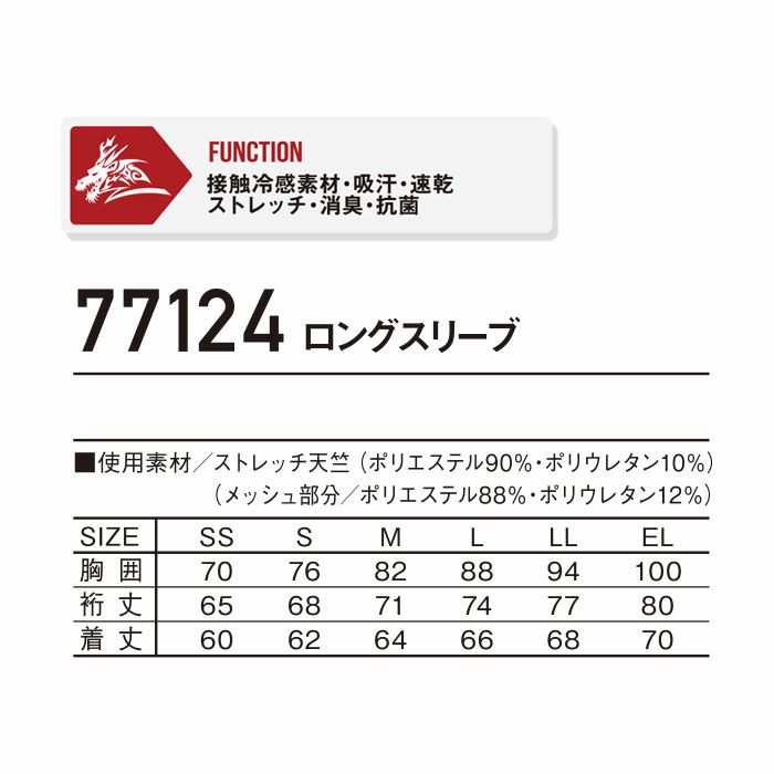 77124 ロングスリーブ 自重堂 Z-DRAGON コンプレッション インナー SS～EL ポリエステル90％・ポリウレタン10％ ストレッチ天竺