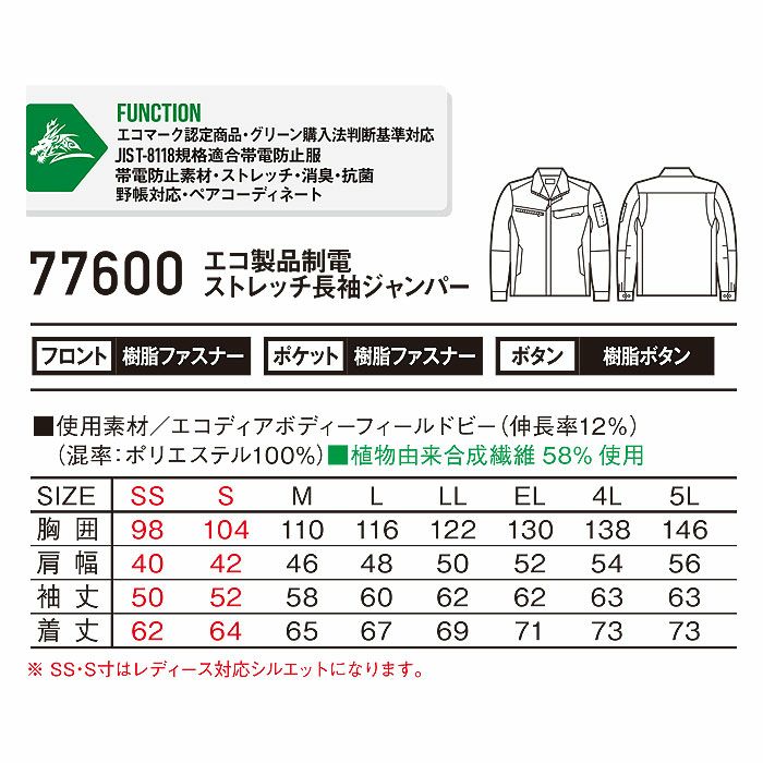 77600 エコ製品制電ストレッチ長袖ジャンパー 自重堂 Z-DRAGON 春夏作業服 作業着 SS～5L ポリエステル100％ エコディアボディーフィールドビー