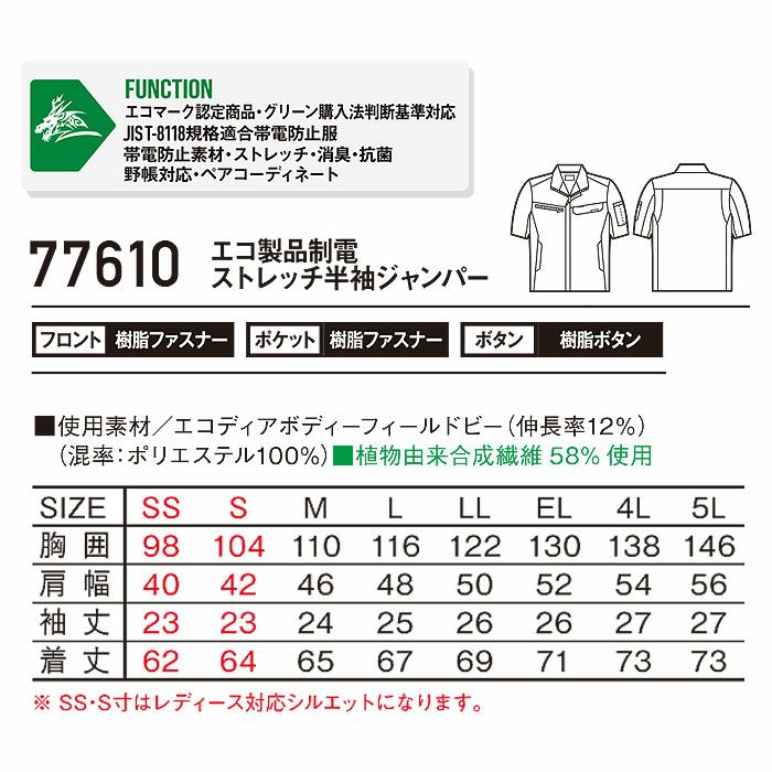 77610 エコ製品制電ストレッチ半袖ジャンパー 自重堂 Z-DRAGON 春夏作業服 作業着 SS～5L ポリエステル100％ エコディアボディーフィールドビー