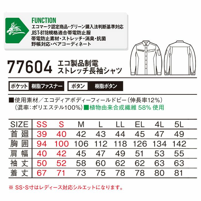 77604 エコ製品制電ストレッチ長袖シャツ 自重堂 Z-DRAGON 春夏作業服 作業着 SS～5L ポリエステル100％ エコディアボディーフィールドビー