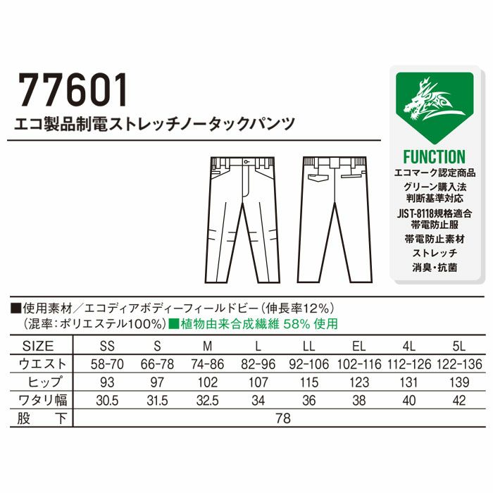 77601 エコ製品制電ストレッチノータックパンツ 自重堂 Z-DRAGON 春夏作業服 作業着 SS～5L ポリエステル100％ エコディアボディーフィールドビー