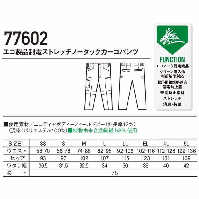 77602 エコ製品制電ストレッチノータックカーゴパンツ 自重堂 Z-DRAGON 春夏作業服 作業着 SS～5L ポリエステル100％ エコディアボディーフィールドビー