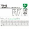 77602 エコ製品制電ストレッチノータックカーゴパンツ 自重堂 Z-DRAGON 春夏作業服 作業着 SS～5L ポリエステル100％ エコディアボディーフィールドビー
