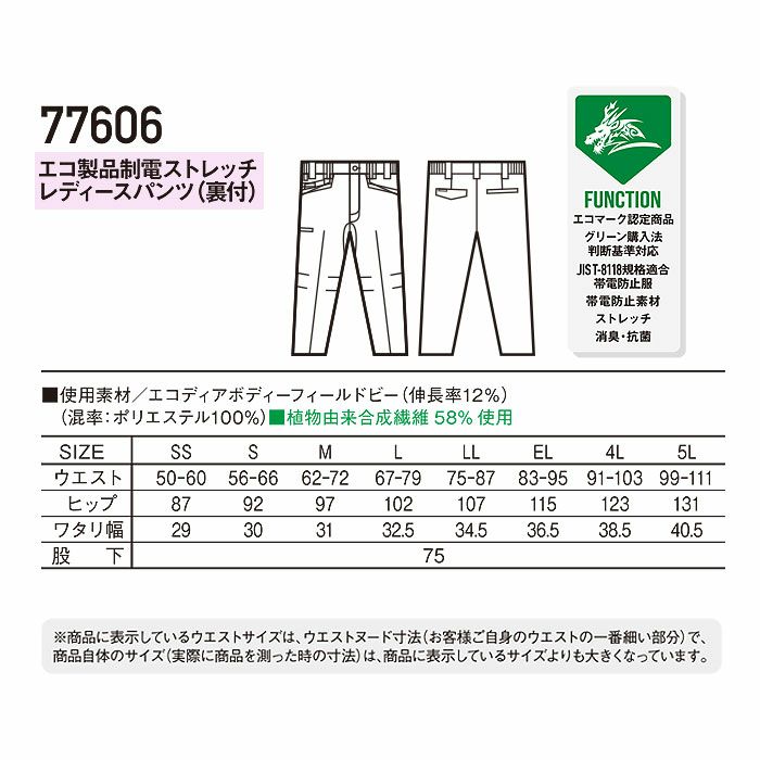 77606 エコ製品制電ストレッチレディースパンツ 裏付 自重堂 Z-DRAGON 春夏作業服 作業着 SS～5L ポリエステル100％ エコディアボディーフィールドビー