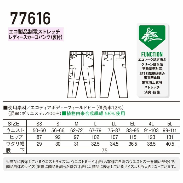 77616 エコ製品制電ストレッチレディースカーゴパンツ 裏付 自重堂 Z-DRAGON 春夏作業服 作業着 SS～5L ポリエステル100％ エコディアボディーフィールドビー