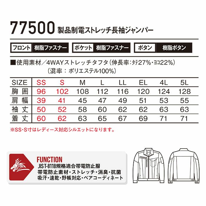 77500 製品制電ストレッチ長袖ジャンパー 自重堂 Z-DRAGON 春夏 作業服 作業着 SS～5L ポリエステル100％ 4WAYストレッチタフタ