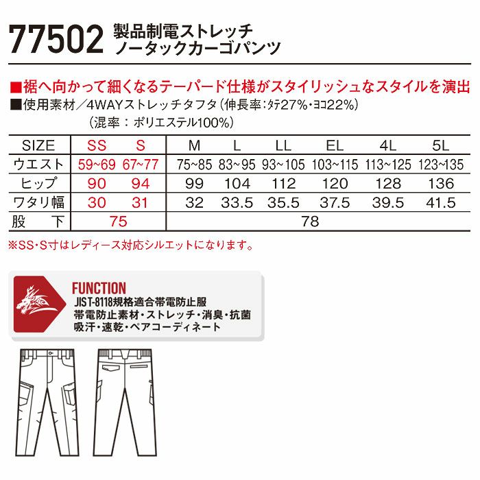 77502 製品制電ストレッチノータックカーゴパンツ 自重堂 Z-DRAGON 春夏 作業服 作業着 SS～5L ポリエステル100％ 4WAYストレッチタフタ