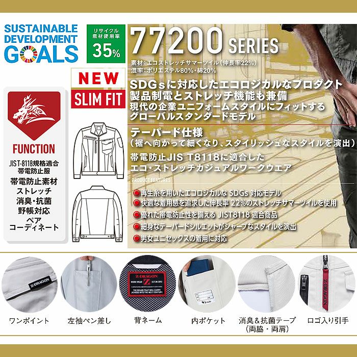 77200 エコ製品制電ストレッチ長袖ジャンパー 自重堂 Z-DRAGON 春夏 作業服 作業着 SS～5L ポリエステル80％・綿20％ エコストレッチサマーツイル