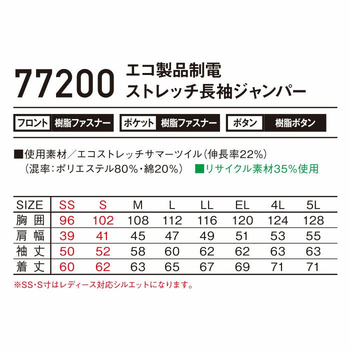 77200 エコ製品制電ストレッチ長袖ジャンパー 自重堂 Z-DRAGON 春夏 作業服 作業着 SS～5L ポリエステル80％・綿20％ エコストレッチサマーツイル