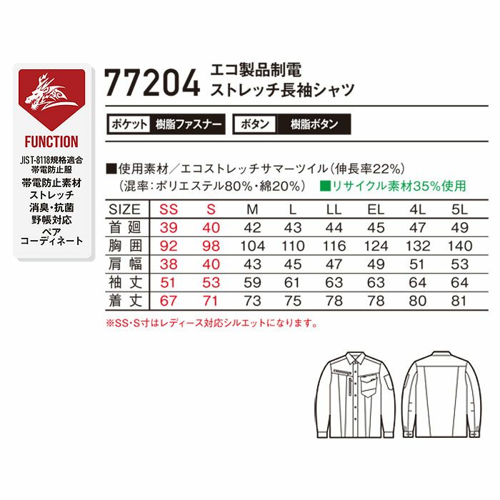 77204 エコ製品制電ストレッチ長袖シャツ 自重堂 Z-DRAGON 春夏 作業服 作業着 SS～5L ポリエステル80％・綿20％ エコストレッチサマーツイル