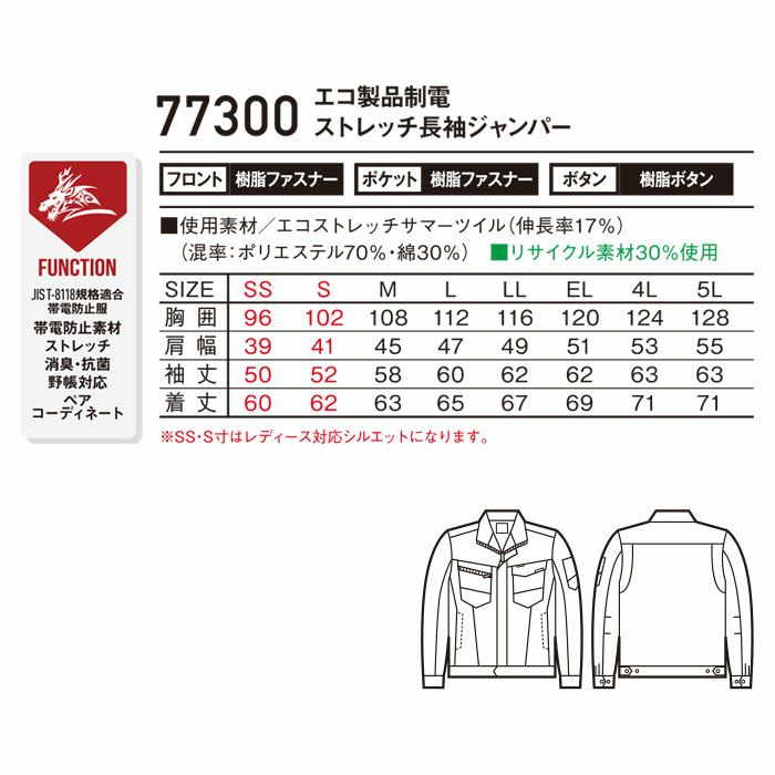 77300 エコ製品制電ストレッチ長袖ジャンパー 自重堂 Z-DRAGON 春夏 作業服 作業着 SS～5L ポリエステル70％・綿30％ エコストレッチサマーツイル
