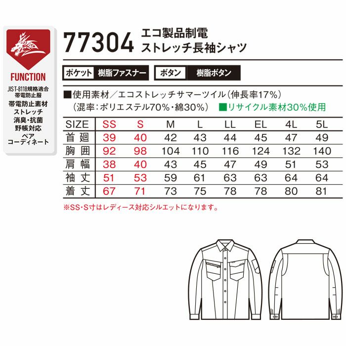 77304 エコ製品制電ストレッチ長袖シャツ 自重堂 Z-DRAGON 春夏 作業服 作業着 SS～5L ポリエステル70％・綿30％ エコストレッチサマーツイル