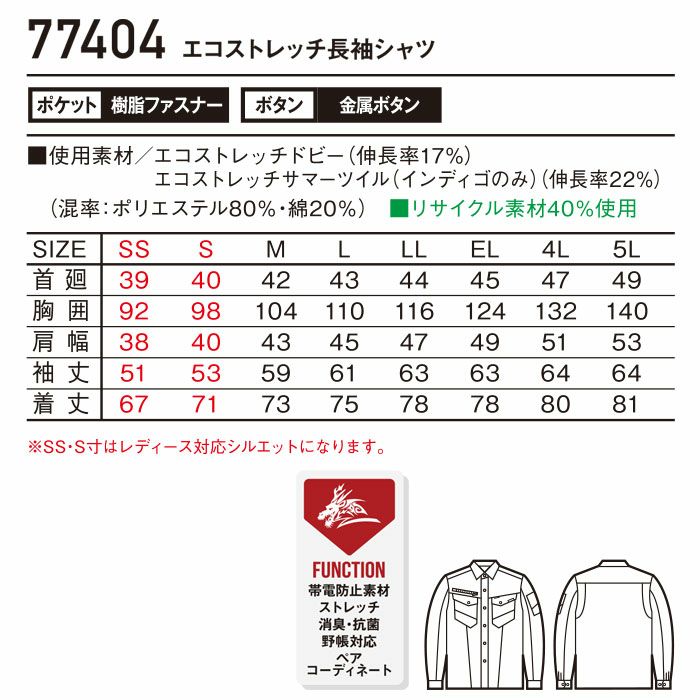 77404 エコストレッチ長袖シャツ 自重堂 Z-DRAGON 春夏 作業服 作業着 SS～5L ポリエステル80％・綿20％ エコストレッチドビー