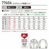 77404 エコストレッチ長袖シャツ 自重堂 Z-DRAGON 春夏 作業服 作業着 SS～5L ポリエステル80％・綿20％ エコストレッチドビー