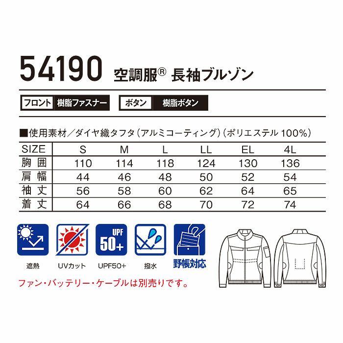 54190 空調服Ⓡ長袖ブルゾン 自重堂 Jawin 春夏 作業服 作業着 S～4L ポリエステル100％ ダイヤ織タフタ 空調服専用