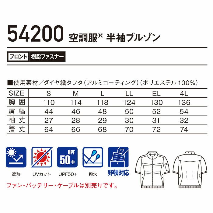 54200 空調服Ⓡ半袖ブルゾン 自重堂 Jawin 春夏 作業服 作業着 S～4L ポリエステル100％ ダイヤ織タフタ 空調服専用