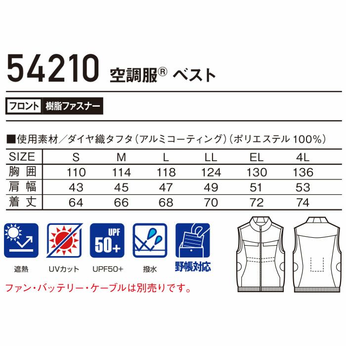 54210 空調服Ⓡベスト 自重堂 Jawin 春夏 作業服 作業着 S～4L ポリエステル100％ ダイヤ織タフタ 空調服専用