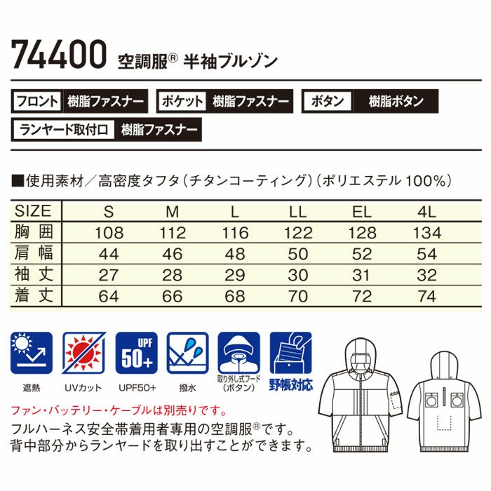 74400 空調服Ⓡ半袖ブルゾン 自重堂 Z-DRAGON 春夏 作業服 作業着 S～4L ポリエステル100％ 高密度タフタ 空調服専用