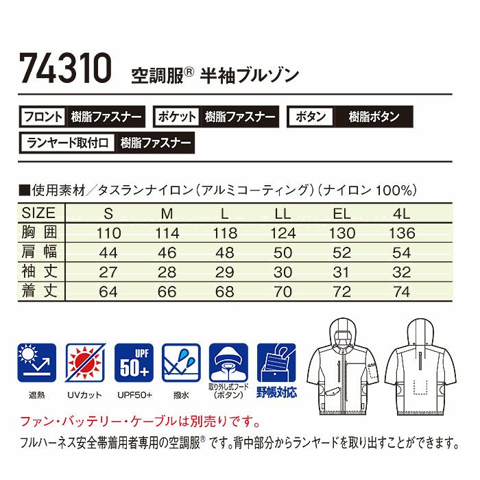 74310 空調服Ⓡ半袖ブルゾン 自重堂 Z-DRAGON 春夏 作業服 作業着 S～4L ナイロン100％ タスランナイロン 空調服専用
