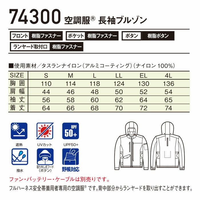 74300 空調服&#9415;長袖ブルゾン 自重堂 Z-DRAGON 春夏 作業服 作業着 S～4L ナイロン100％ タスランナイロン 空調服専用