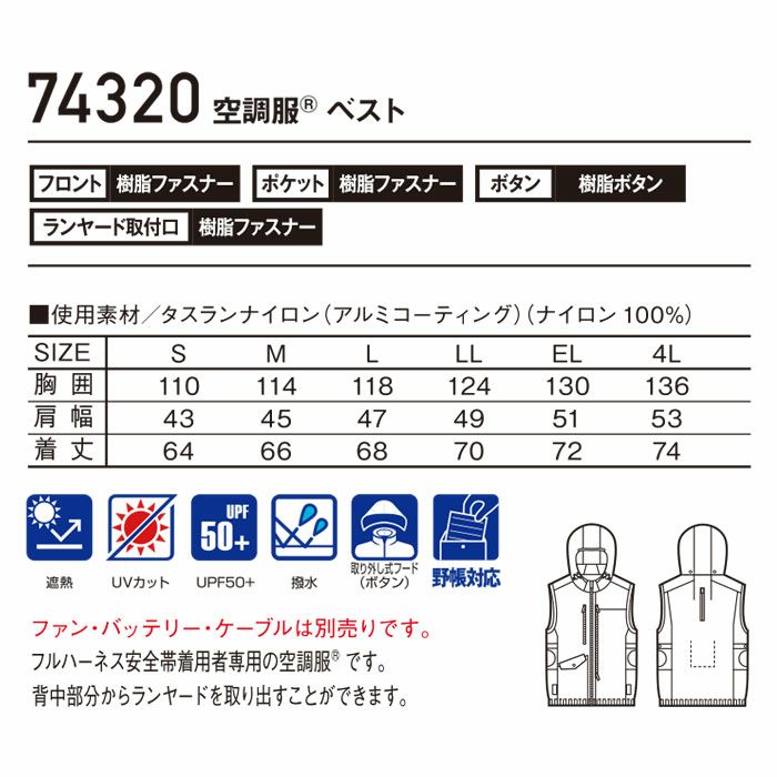 74320 空調服&#9415;ベスト 自重堂 Z-DRAGON 春夏 作業服 作業着 S～4L ナイロン100％ タスランナイロン 空調服専用