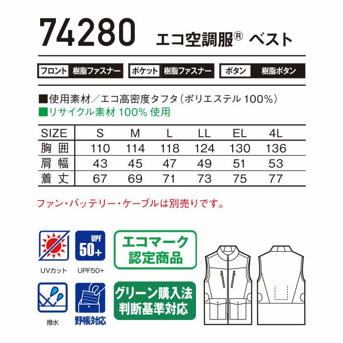 74280 空調服Ⓡベスト 自重堂 Z-DRAGON GREEN 春夏 作業服 作業着 S～4L ポリエステル100％ エコ高密度タフタ 空調服専用