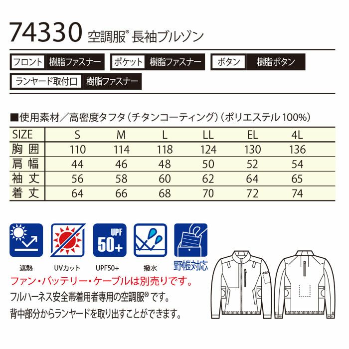 74330 空調服&#9415;長袖ブルゾン 自重堂 Z-DRAGON 春夏 作業服 作業着 S～4L ポリエステル100％ 高密度タフタ 空調服専用