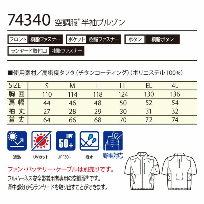 74340 空調服Ⓡ半袖ブルゾン 自重堂 Z-DRAGON 春夏 作業服 作業着 S～4L ポリエステル100％ 高密度タフタ 空調服専用