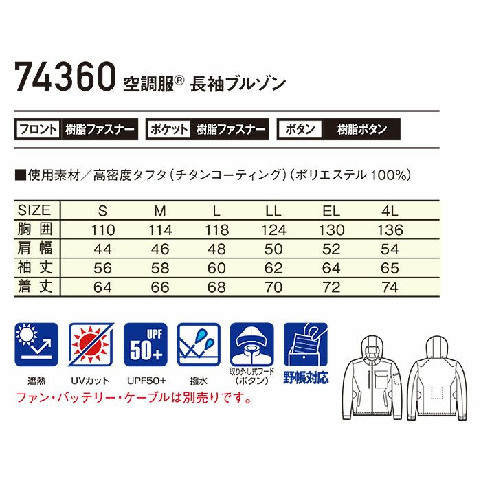 74360 空調服Ⓡ長袖ブルゾン 自重堂 Z-DRAGON 春夏 作業服 作業着 S～4L ポリエステル100％ 高密度タフタ 空調服専用